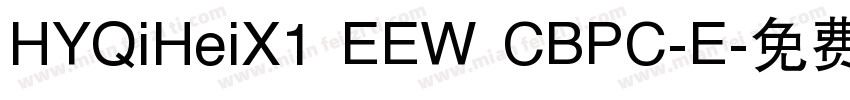 HYQiHeiX1 EEW CBPC-E字体转换